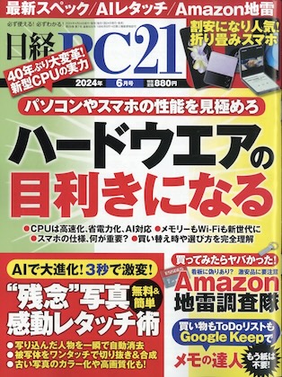 日経PC21 2024年 6月号 表紙