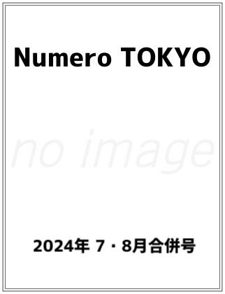 Numero TOKYO 2024年 7・8月合併号  表紙