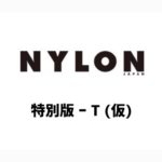 NYLON JAPAN (ナイロン ジャパン) 特別版 ー T (仮)