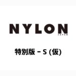 NYLON JAPAN (ナイロン ジャパン) 特別版 ー S (仮)