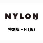 NYLON JAPAN (ナイロン ジャパン) 特別版 ー H (仮) 雑誌 付録