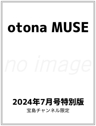 otona MUSE (オトナミューズ) 2024年 6月号 特別版 