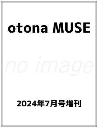 otona MUSE (オトナミューズ) 2024年 7月号 増刊ん