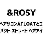 &ROSY(アンドロージー) 2024年 8月号 雑誌 付録 [人気ヘアサロンAFLOAT(アフロート)とコラボ！「コンパクト ストレート ヘアアイロン」]
