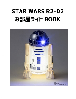 STAR WARS (スターウォーズ) R2-D2 お部屋ライト BOOK