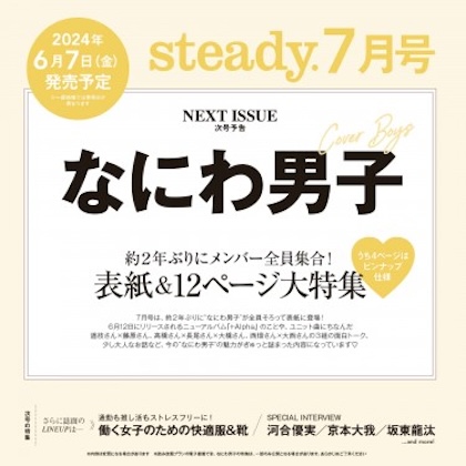 steady.(ステディ.) 2024年 7月号 雑誌 付録 [なにわ男子 ピンナップ]