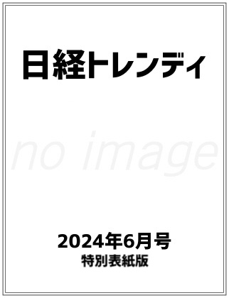 日経トレンディ 2024年 6月号 特別表紙版 表紙