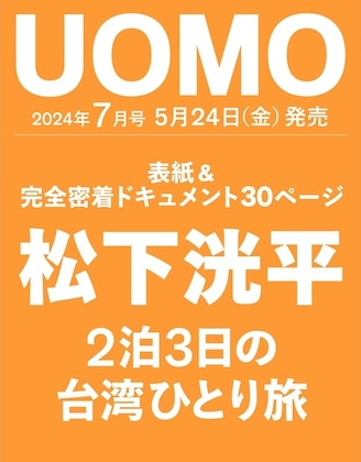 UOMO 2024年 7月号 表紙