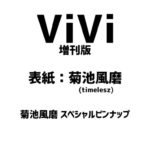 ViVi (ヴィヴィ ) 2024年 7月号 増刊 雑誌 付録 [菊池風磨(timelesz)スペシャルピンナップ]